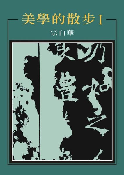 出版日期：1981-08-01 ISBN/ISSN：9576740495 作者：宗白華