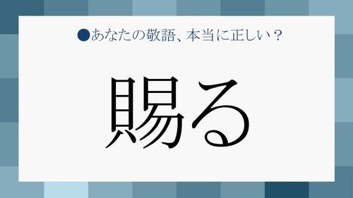 賜る はどんなシーンにふさわしい 正しい意味を知って慎重に使おう Preciousnews