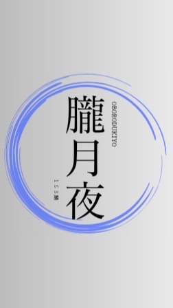 朧月夜（153鯖）