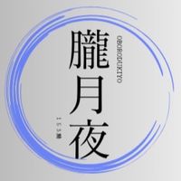 朧月夜（153鯖）