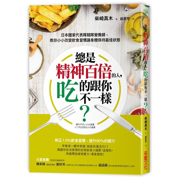 總是精神百倍的人吃的跟你不一樣(日本國家代表隊隨隊營養師教你小小改變飲食習慣讓身體保持最佳狀態)