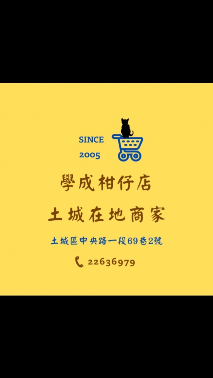 土城在地商家 學成柑仔店 團購