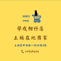 土城在地商家 學成柑仔店 團購