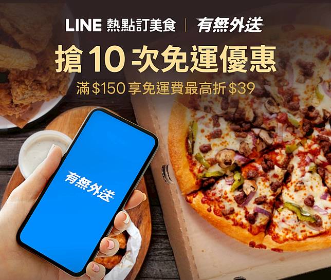限時限量搶10次免運優惠 千家美食任你選 透過line熱點使用有無外送好簡單