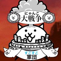 真にゃんこ大戦争すこすこ軍団