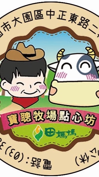 寶聰牧場點心坊