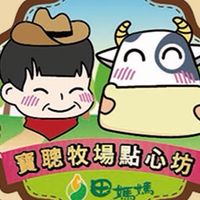 寶聰牧場點心坊