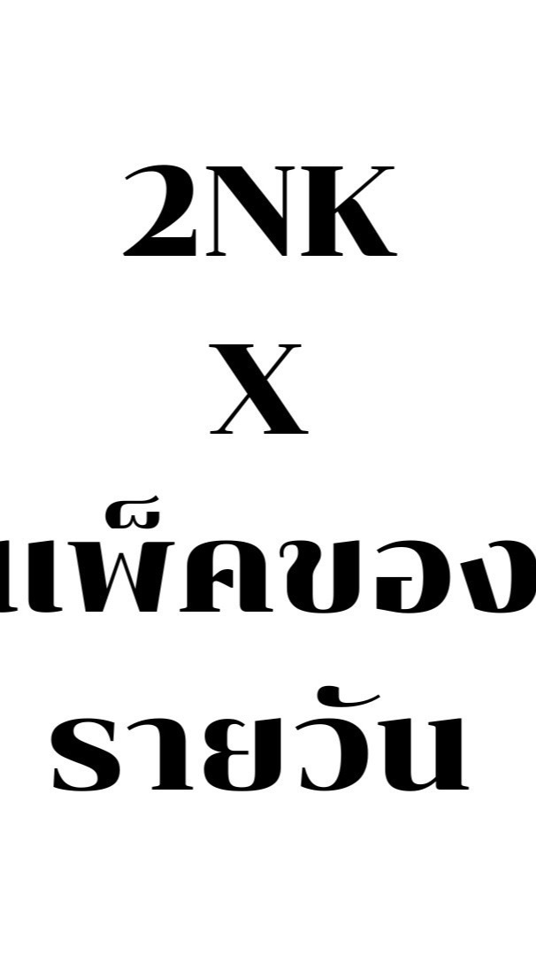 รายวันแพคของ-ดอนเมือง