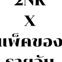 รายวันแพคของ-ดอนเมือง