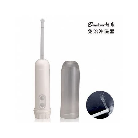 Bamba 超馬-攜帶式電動免治清水沖洗器 攜帶式沖洗器電動清洗器 沖洗器免治馬桶