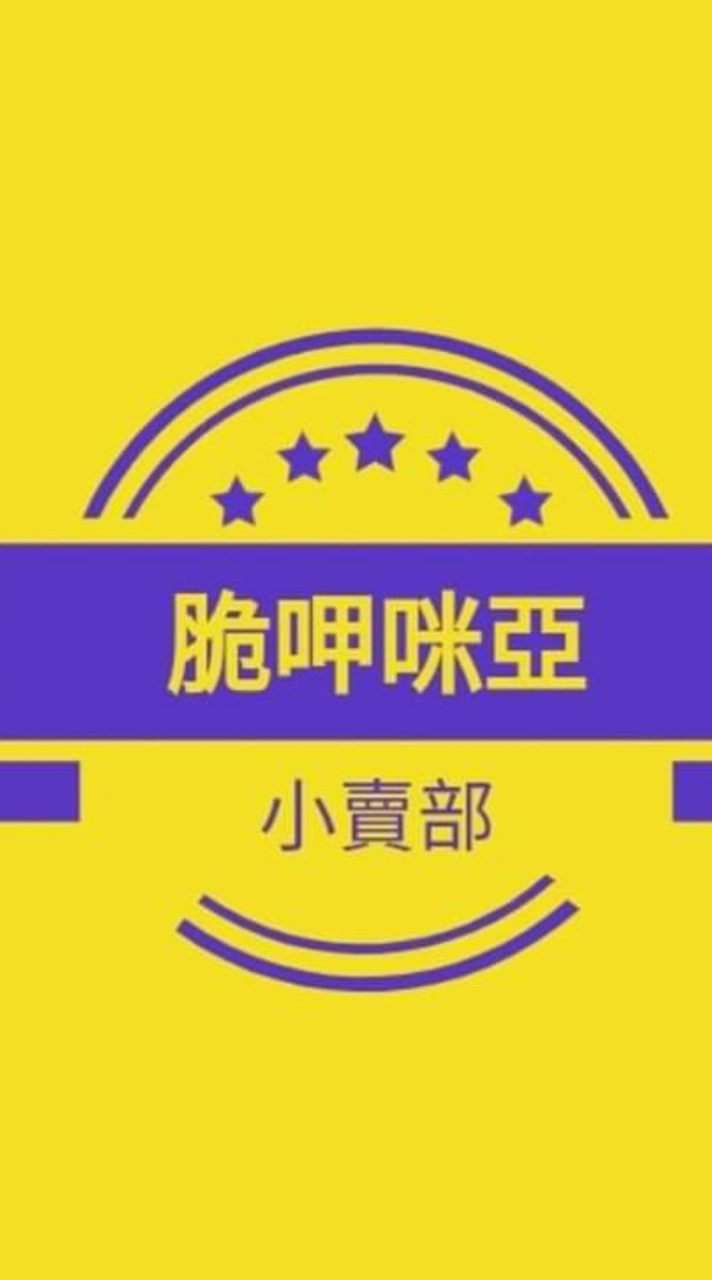 脆呷咪亞~小賣部