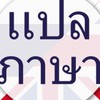 แปลไทย-อังกฤษ Thai-English translation