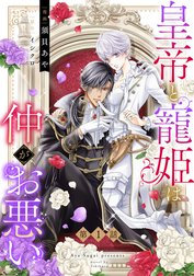 皇帝と寵姫は仲がお悪いシリーズ