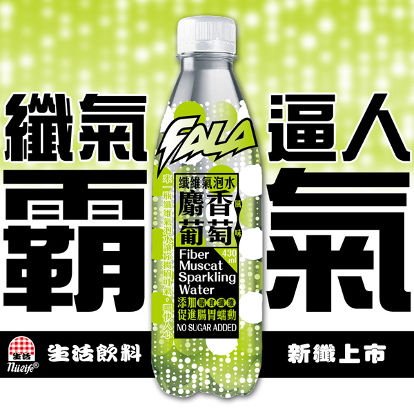 《生活飲料》FALA纖維氣泡水-麝香葡萄風味430ml/瓶(24瓶/箱)