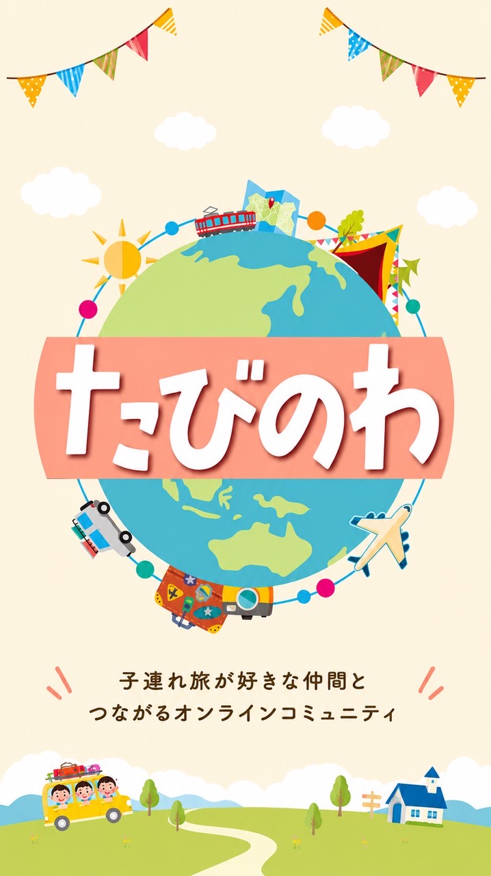 たびのわオープンチャット