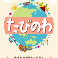 たびのわオープンチャット