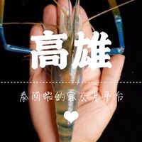 高雄 泰國蝦🦐釣客交易平台