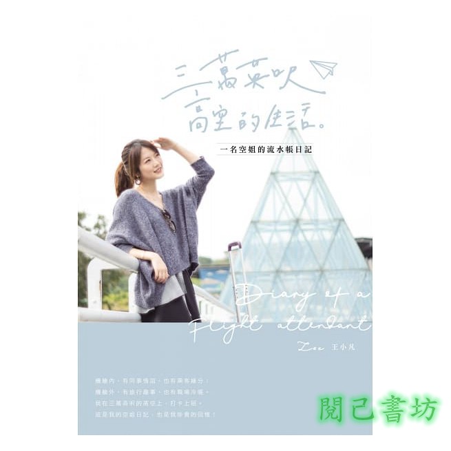 作者介紹作者簡介邦妮／Bonnie 在不同國家短暫居住，思緒像是文化大熔爐，實際上卻是土生土長的台灣人。出生於航空世家，從嬰兒時期便開始旅行，大學畢業前就已遊歷過五十多個國家，出社會後在杜拜的小紅帽航