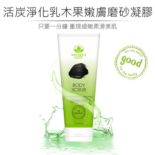 【Nature’s Gate 天然之扉】經典活炭淨化乳木果嫩膚磨砂凝膠 227g