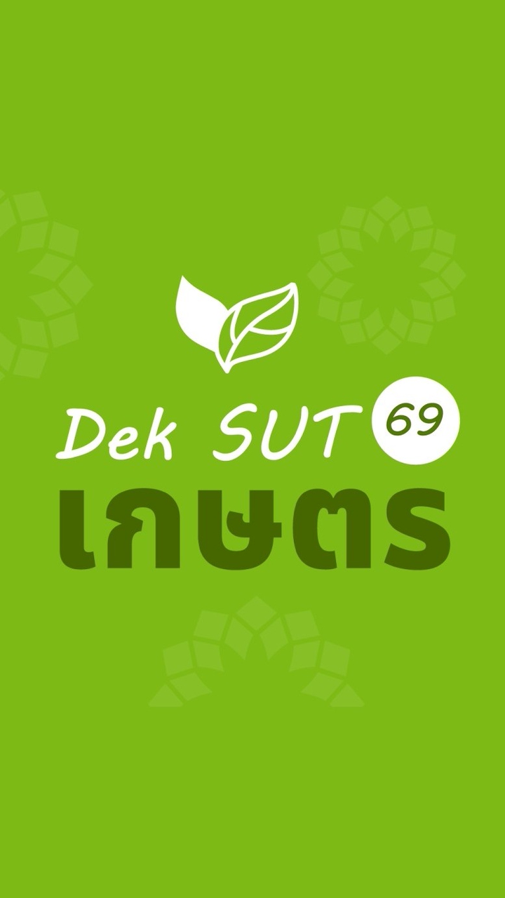 DekSUT69_เกษตร