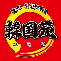 焼肉 韓国料理 韓国苑中津店