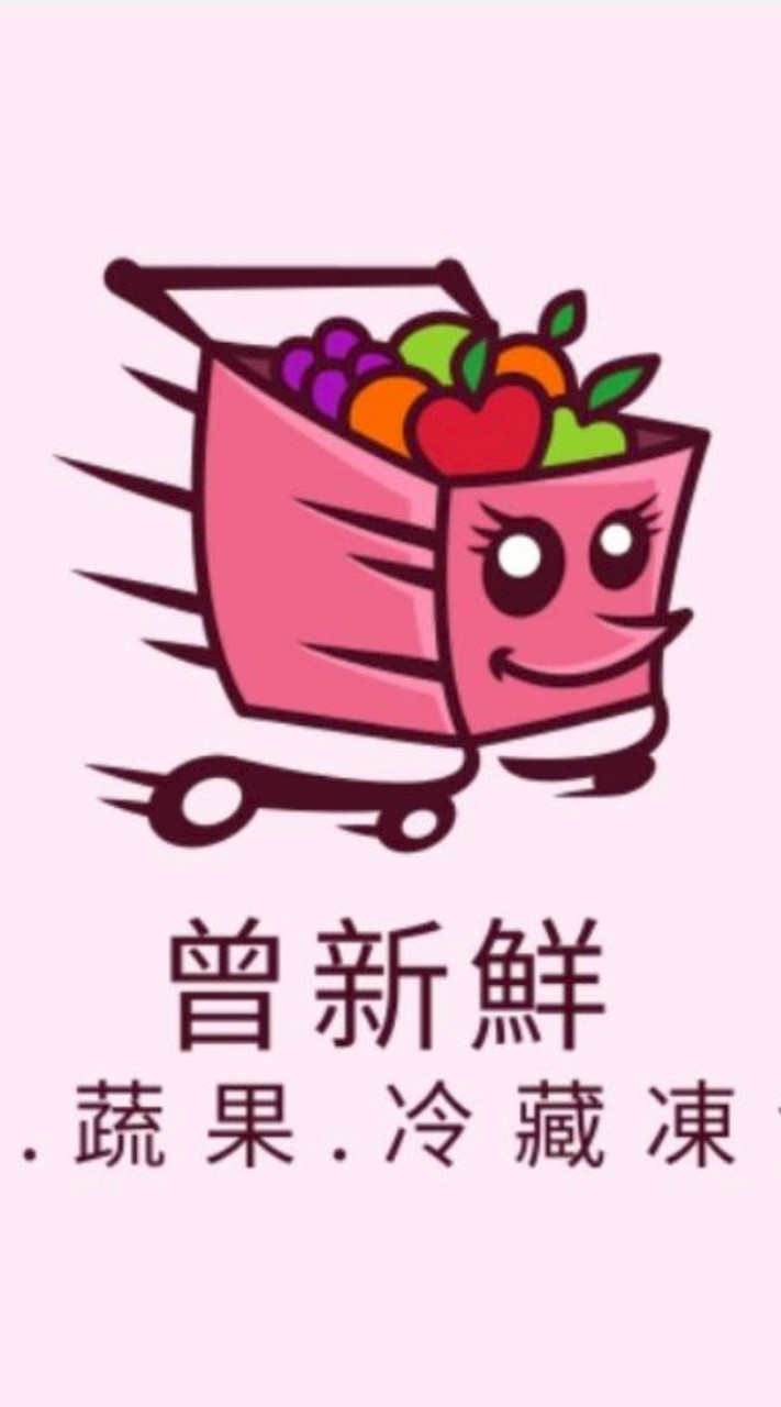 曾新鮮-生鮮、蔬果、冷藏凍食品