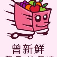 曾新鮮-生鮮、蔬果、冷藏凍食品