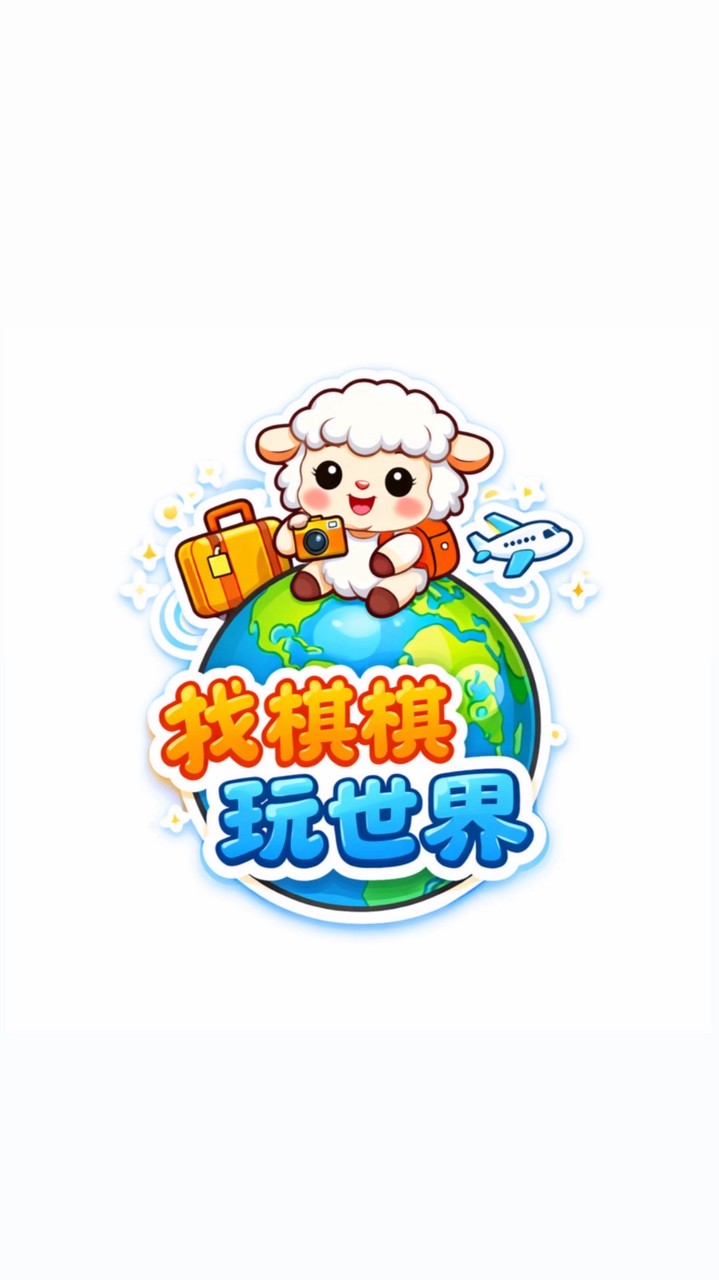 ✈️旅遊找棋棋(二群）