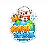 ✈️旅遊找棋棋(二群）