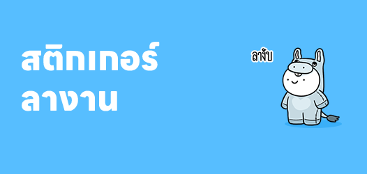 ลาได้นะ...แต่เอาคอมไปด้วย