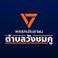 ส้มตำบลวังชมภู🍊