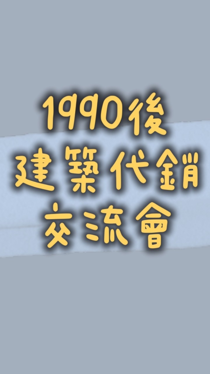 90後「建築代銷」交流會