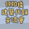 90後「建築代銷」交流會