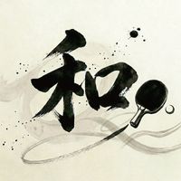 なごみカップ（岡山の卓球大会）