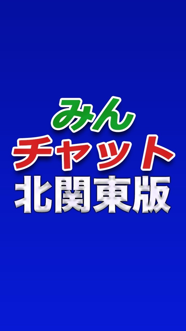 みんチャット＠北関東版のオープンチャット