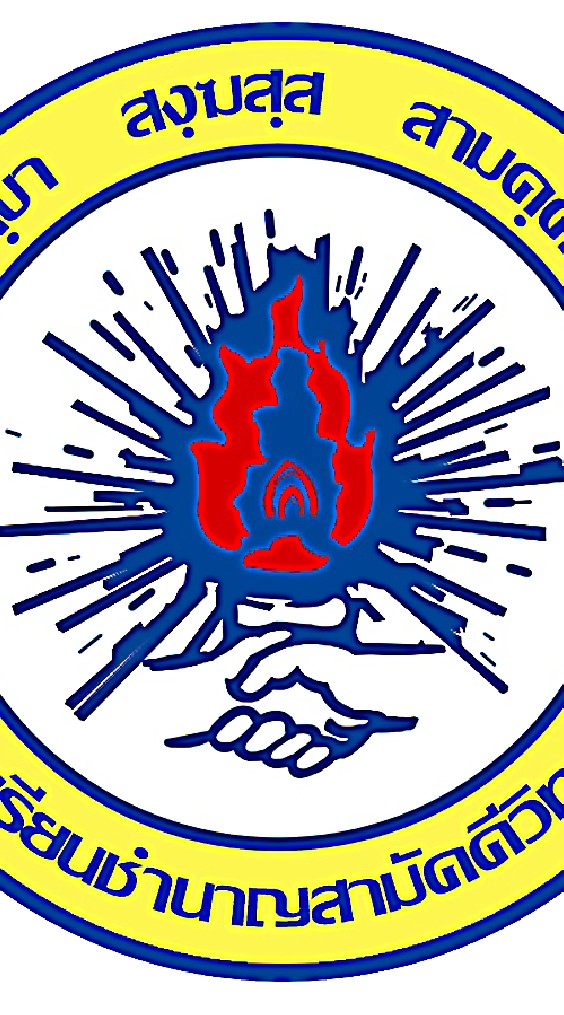 ศิษย์เก่า โรงเรียนชำนาญสามัคคีวิทยา