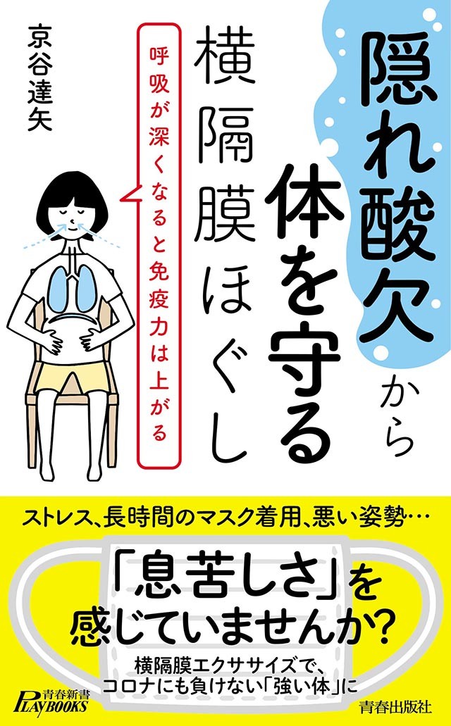 長時間マスク着用で息苦しい 隠れ酸欠 かも 深い呼吸で免疫力を高める横隔膜エクササイズ