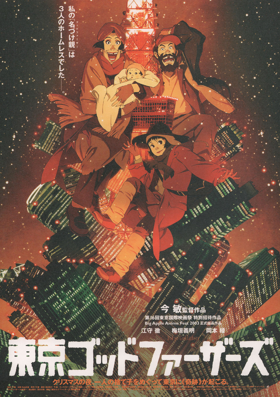 東京教父(4K數位修復版) Tokyo Godfathers