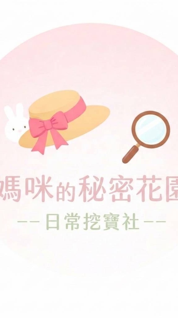 媽咪的秘密花園｜日常挖寶社