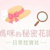 媽咪的秘密花園｜日常挖寶社