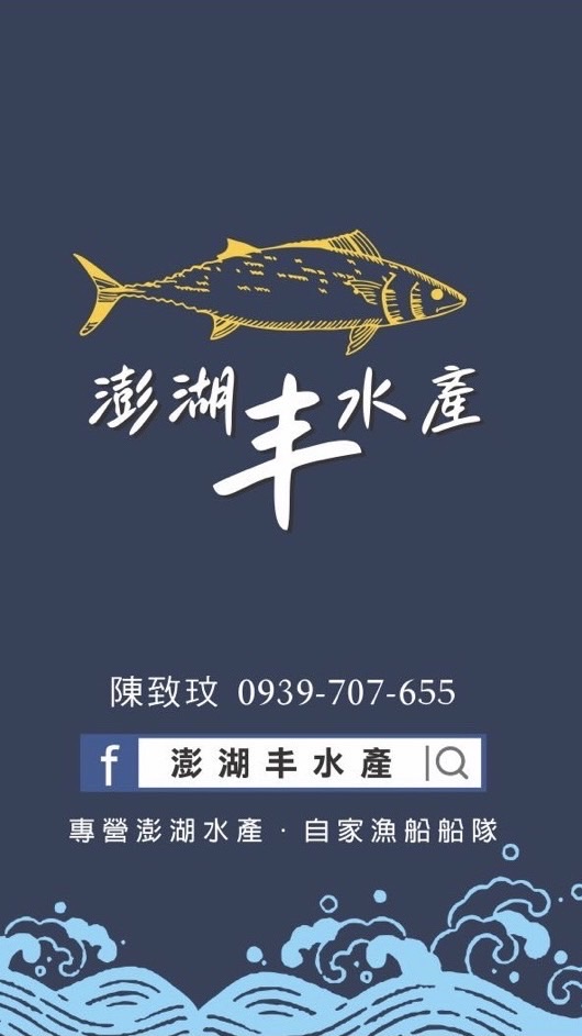澎湖丰水產直播