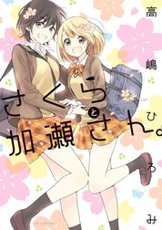 あさがおと加瀬さん。