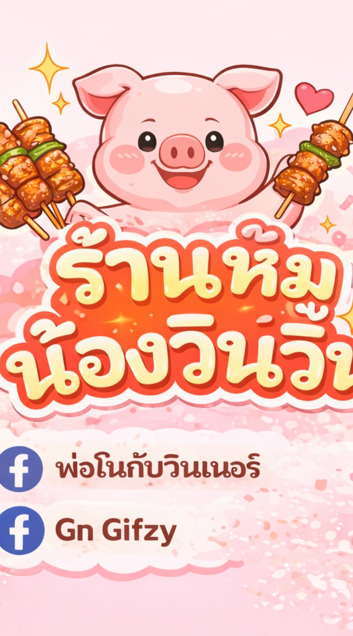🏪🏡บ้านหมูน้องวินวิน🐷 หมูสด 🥩อาหารแช่แข็ง ❄️❄️