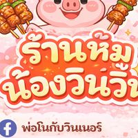 🏪🏡บ้านหมูน้องวินวิน🐷 หมูสด 🥩อาหารแช่แข็ง ❄️❄️