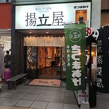 揚立屋 天文館店 アゲタテヤ テンモンカンテン 東千石町 鹿児島駅 かまぼこ By Line Place