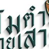 รับสมัครงานร้านส้มตำยายเสาร์ part time/ประจำ