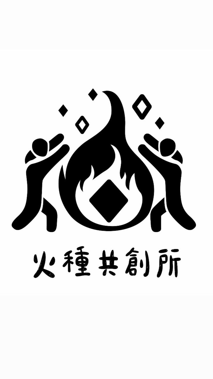 火種共創所