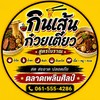 กินเส้นก๋วยเตี๋ยว ตลาดเพลินศิลป์ by.อรพิมล ขายทุกอย่าง