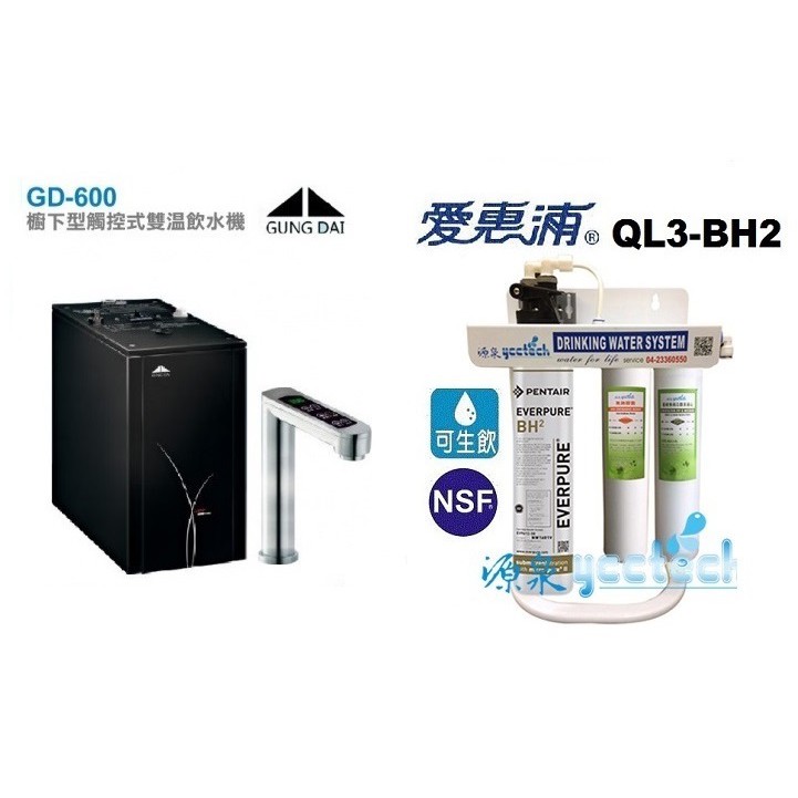 GD600宮黛觸控式雙溫飲水機搭愛惠浦QL3-BH2淨水器【贈漏水斷漏器+送安裝】【下載折價卷馬上享88折優惠】