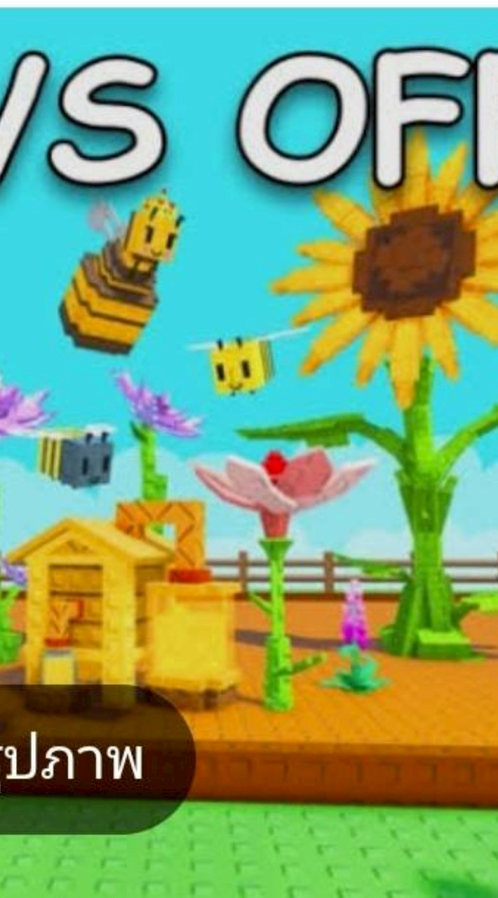 คนชอบเล่น Grow a Garden